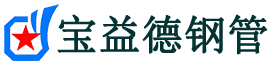 铜川注浆管现货-铜川注浆管厂家-铜川宝益德钢管